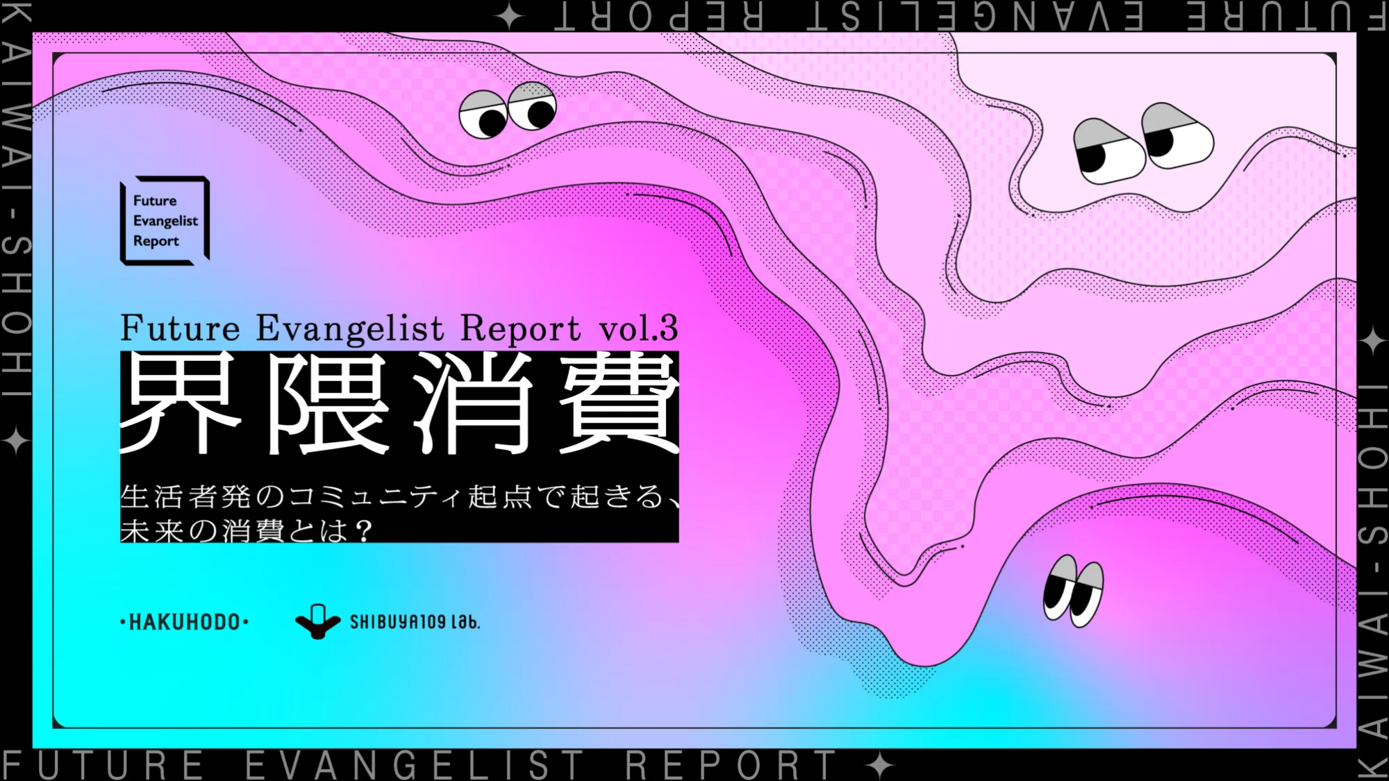 博報堂 『Future Evangelist Report』 Vol.3(2024.11.15)「界隈消費 ー生活者発のコミュニティ起点で起きる、未来の消費とは？ー」 共著：SHIBUYA109 lab.