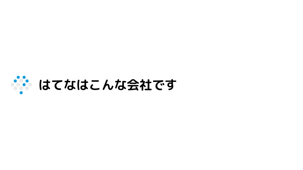 株式会社はてな エンジニア採用資料