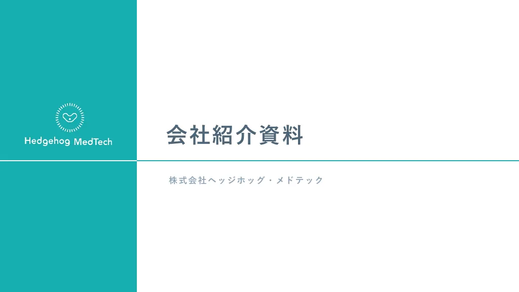 ヘッジホッグ・メドテック｜会社紹介