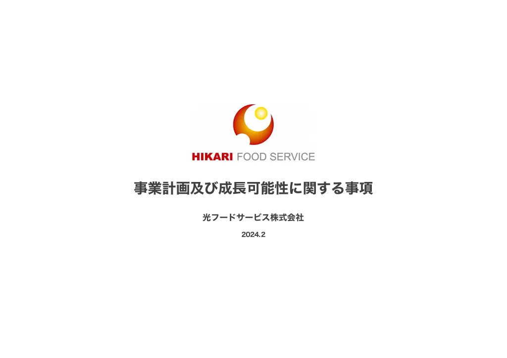 光フードＳ：事業計画及び成長可能性に関する事項