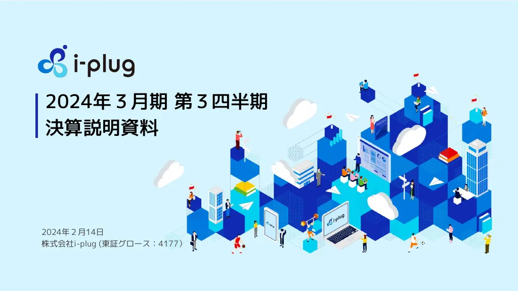 2024年３月期第３四半期決算説明資料｜株式会社i-plug