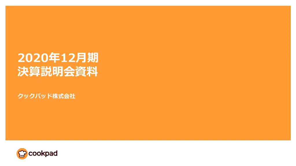 2020年12月期第4四半期 決算説明資料｜クックパッド株式会社