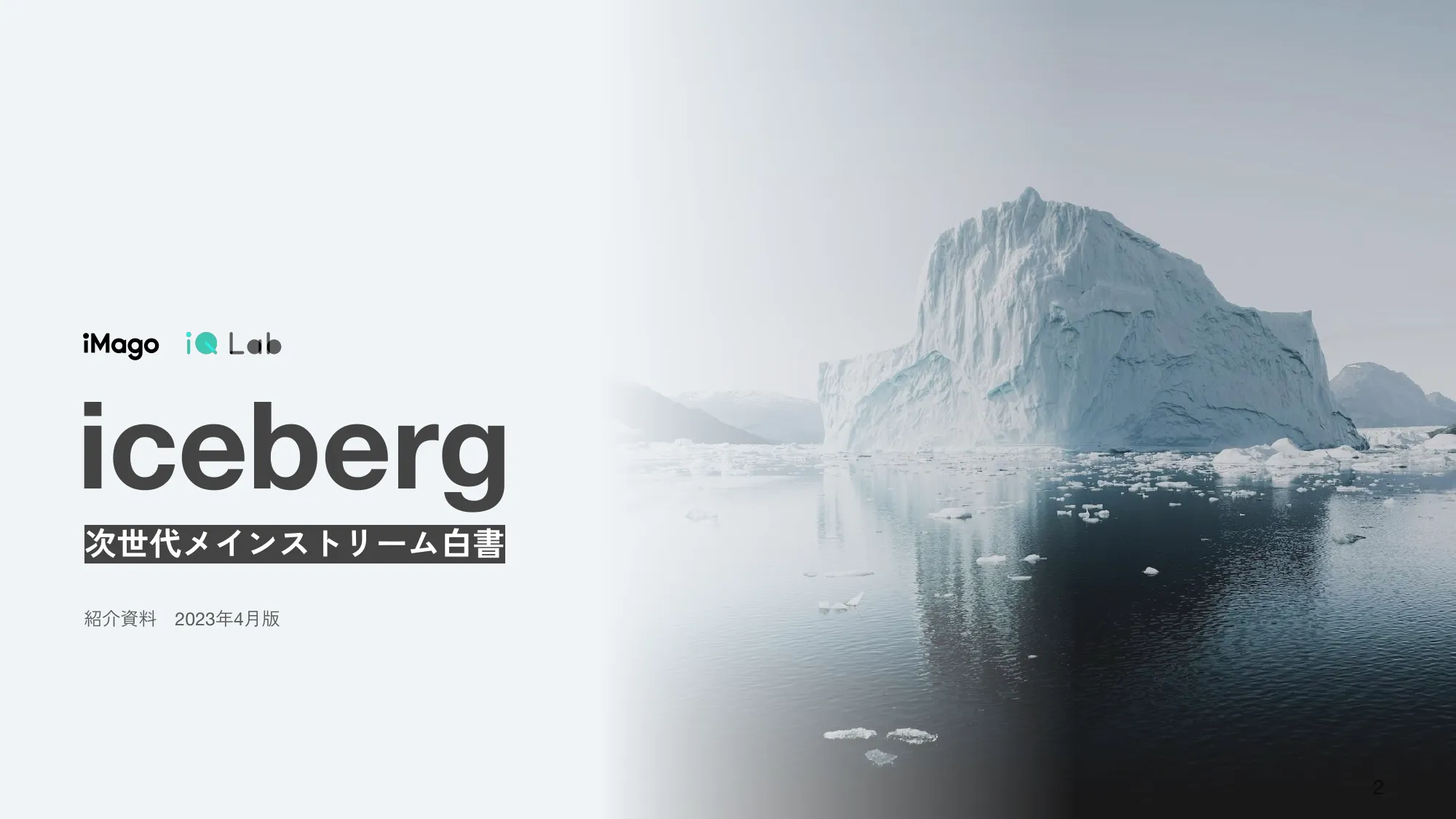 iceberg次世代メインストリーム白書 (20233.02)