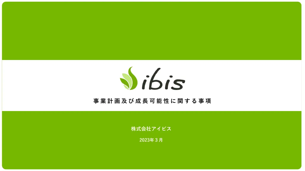 事業計画及び成長可能性に関する事項｜株式会社アイビス