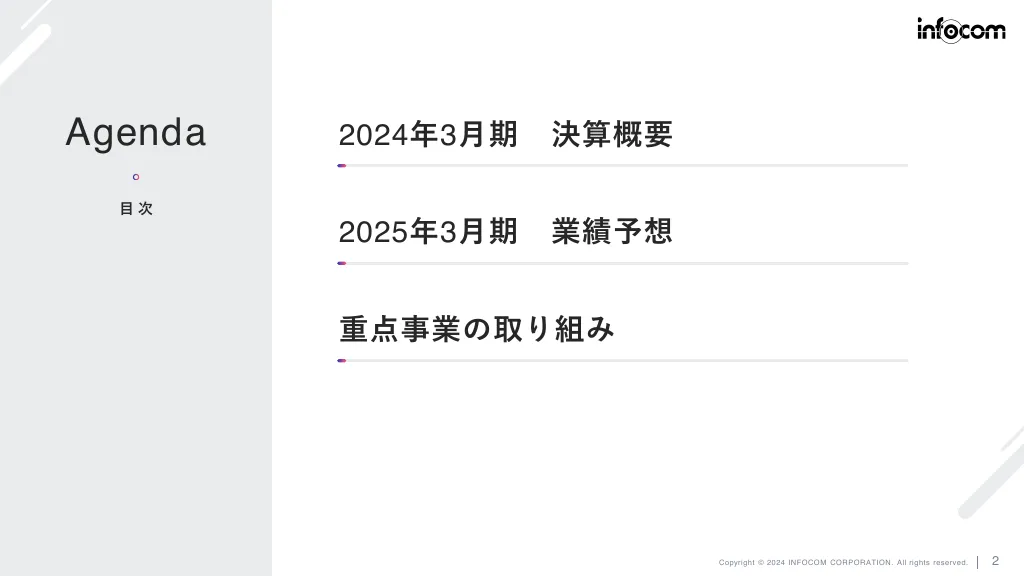 2024年3月期決算説明会資料｜インフォコム株式会社