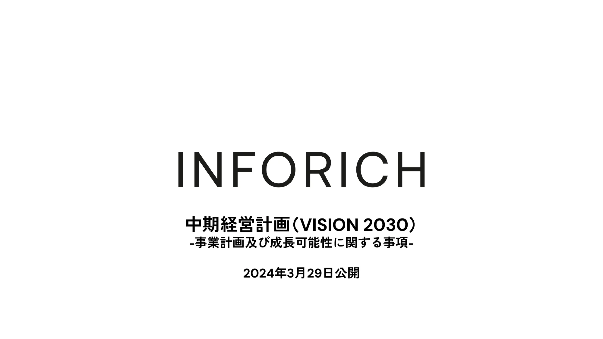 中期経営計画｜株式会社INFORICH