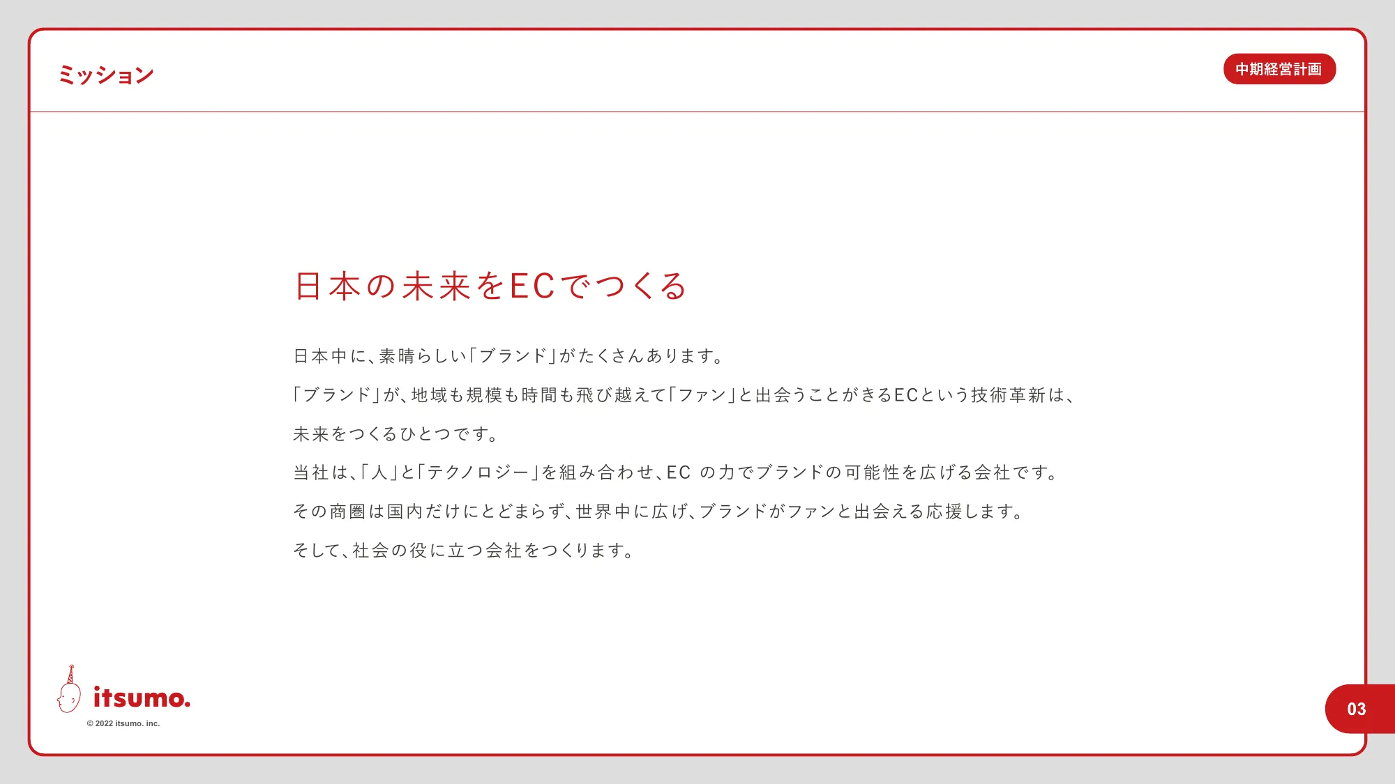 中期経営計画｜株式会社いつも