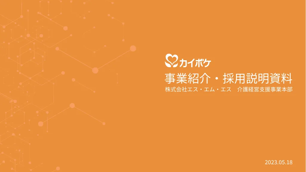 カイポケ 事業紹介・採用説明資料