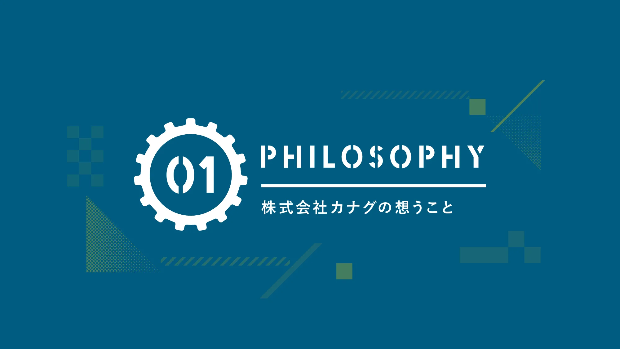 株式会社カナグ会社紹介資料