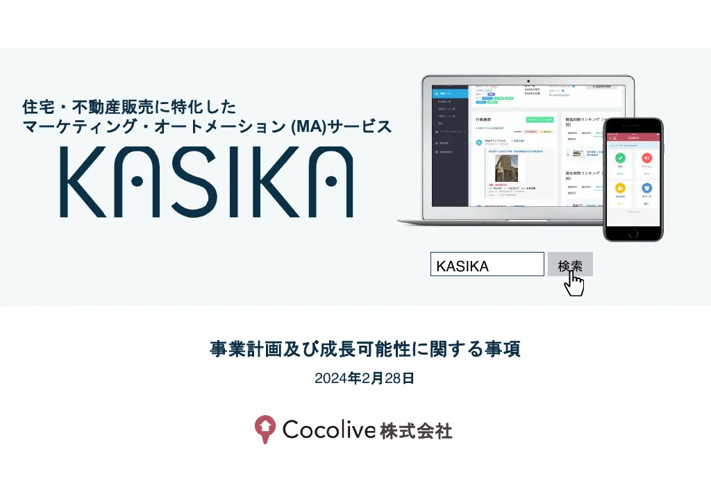 事業計画及び成長可能性に関する事項｜Cocolive株式会社