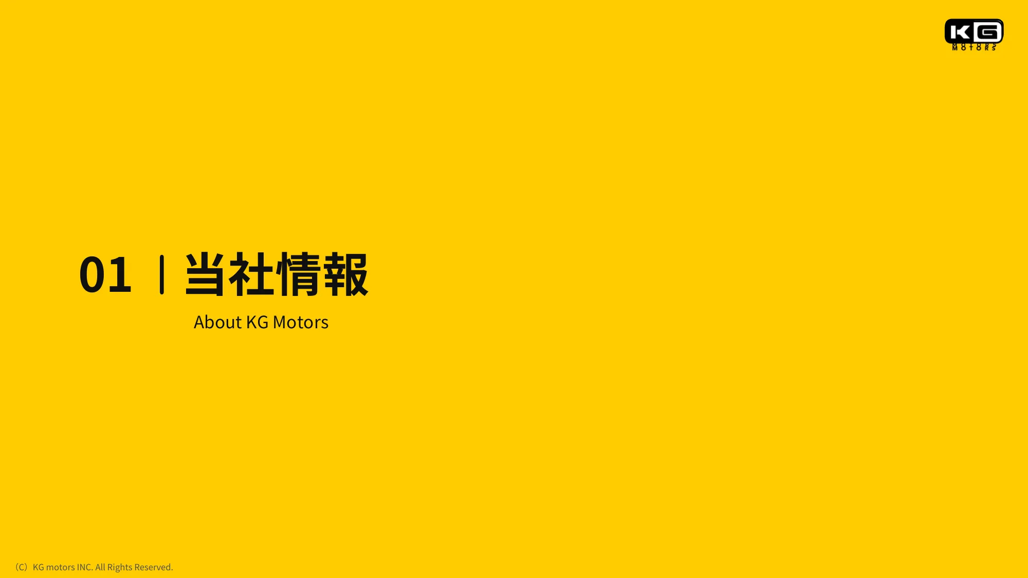 KGモーターズ会社紹介資料