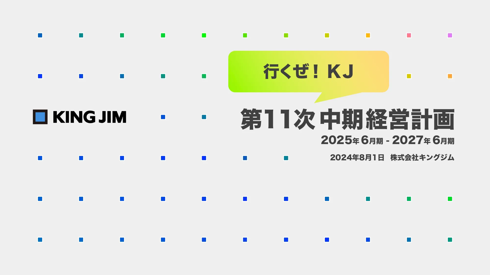 中期経営計画｜株式会社キングジム