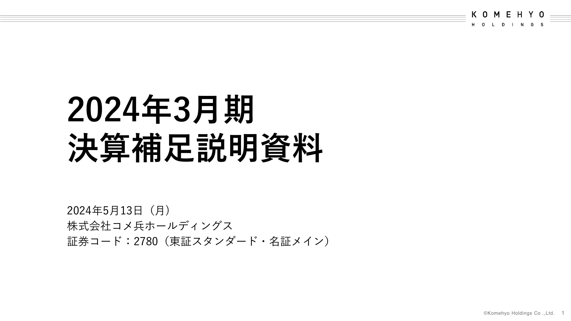 2024年3月期決算補足説明資料｜株式会社コメ兵ホールディングス