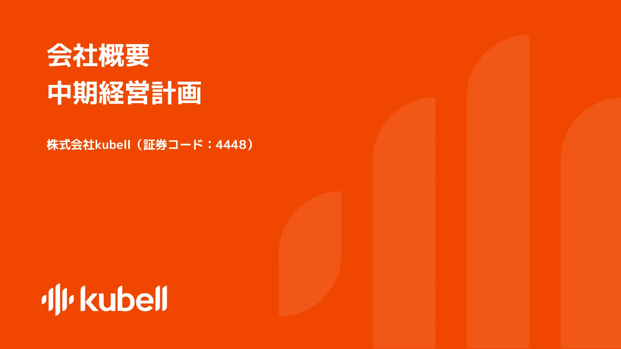 会社概要・中期経営計画｜株式会社kubell