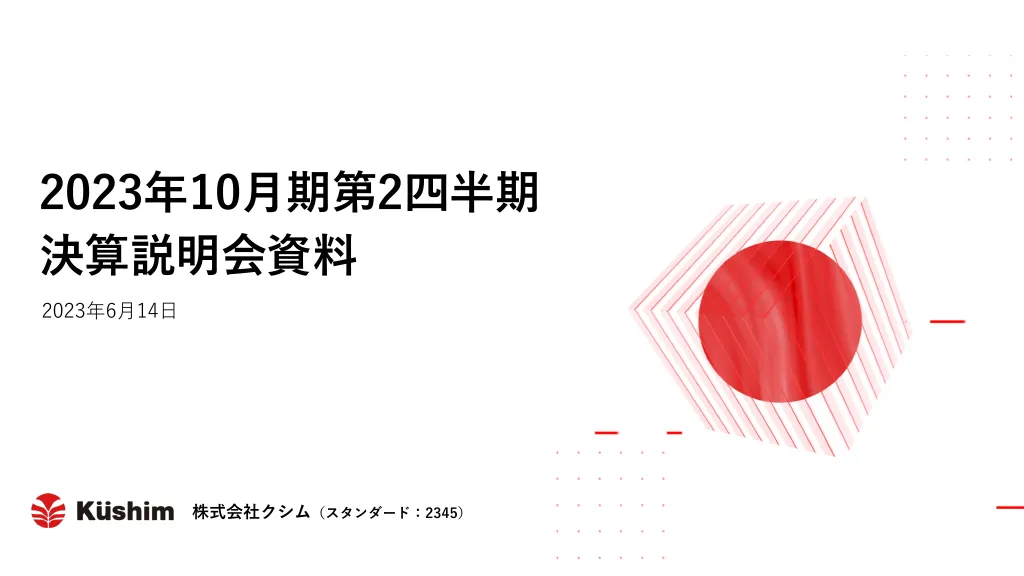 2023年10⽉期第2四半期決算説明会資料｜株式会社クシム