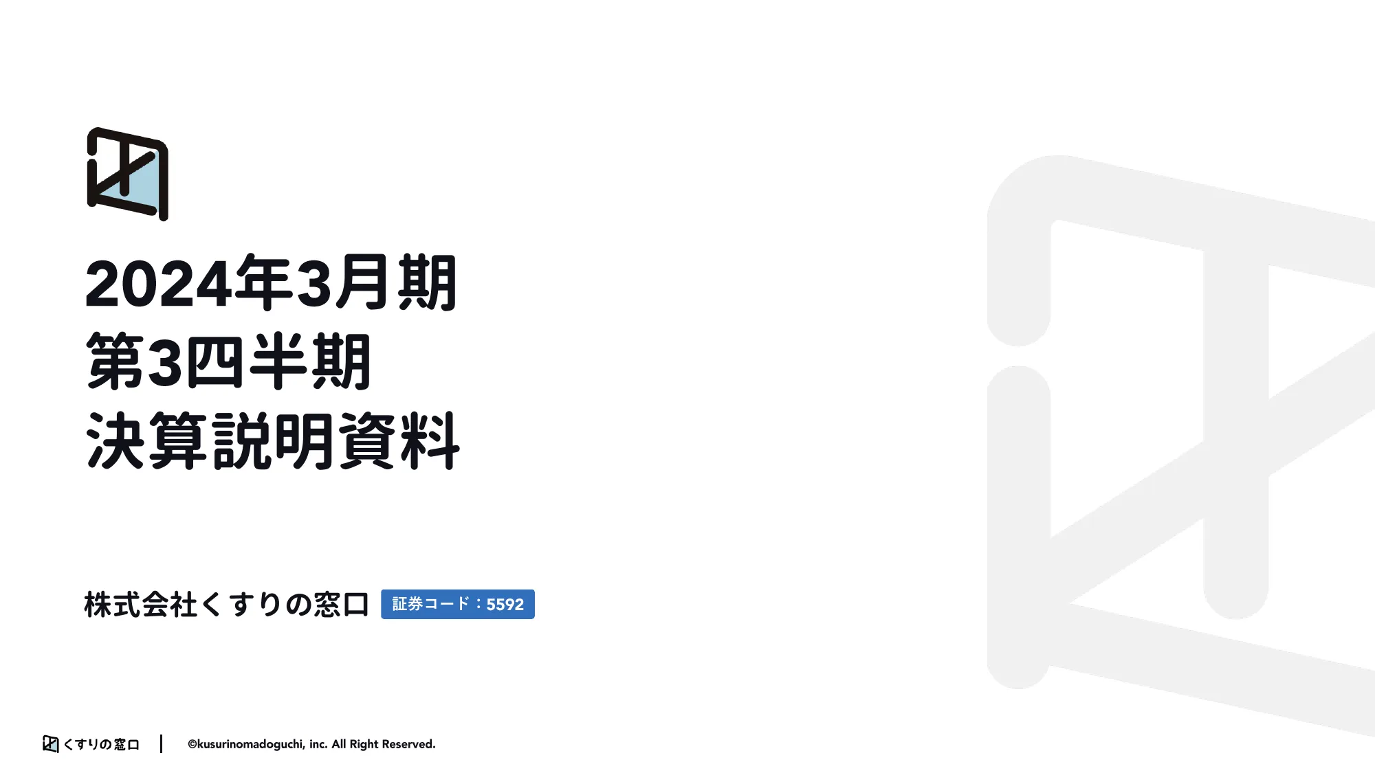 2024年3月期第3市販四半期決算説明資料｜株式会社くすりの窓口