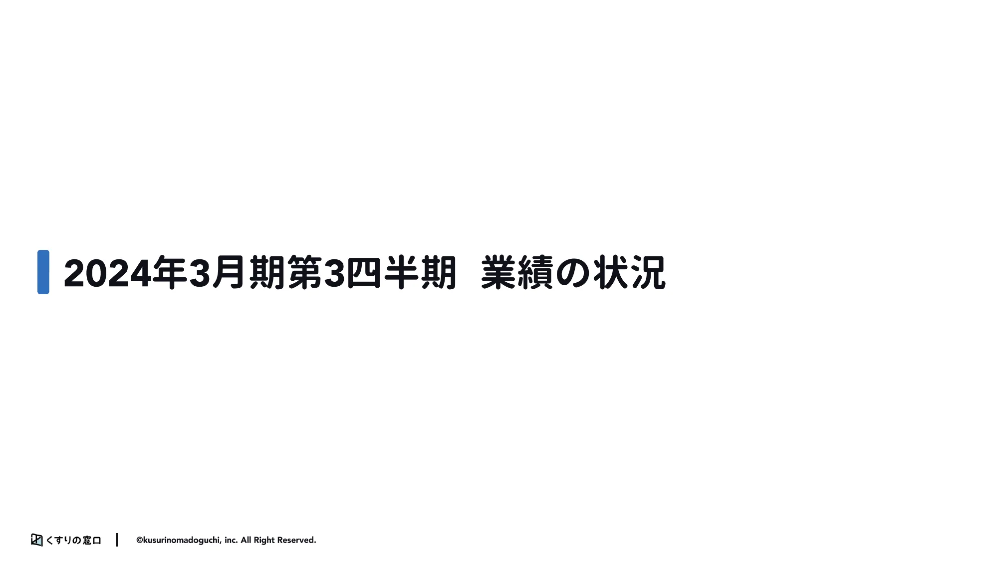 2024年3月期第3市販四半期決算説明資料｜株式会社くすりの窓口