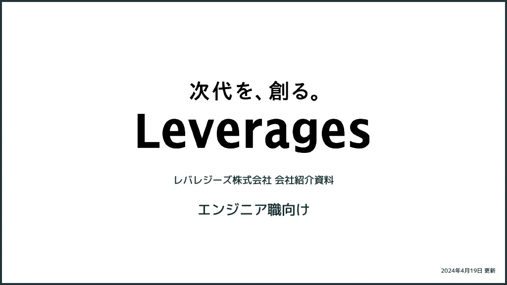 Leverages｜会社紹介資料