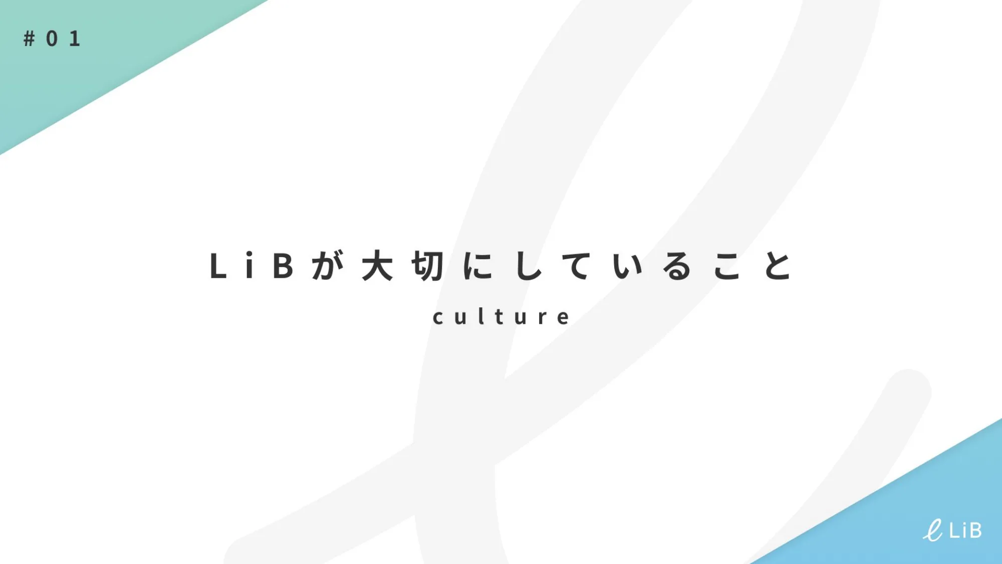 【新卒向け】株式会社リブに興味のある方へ