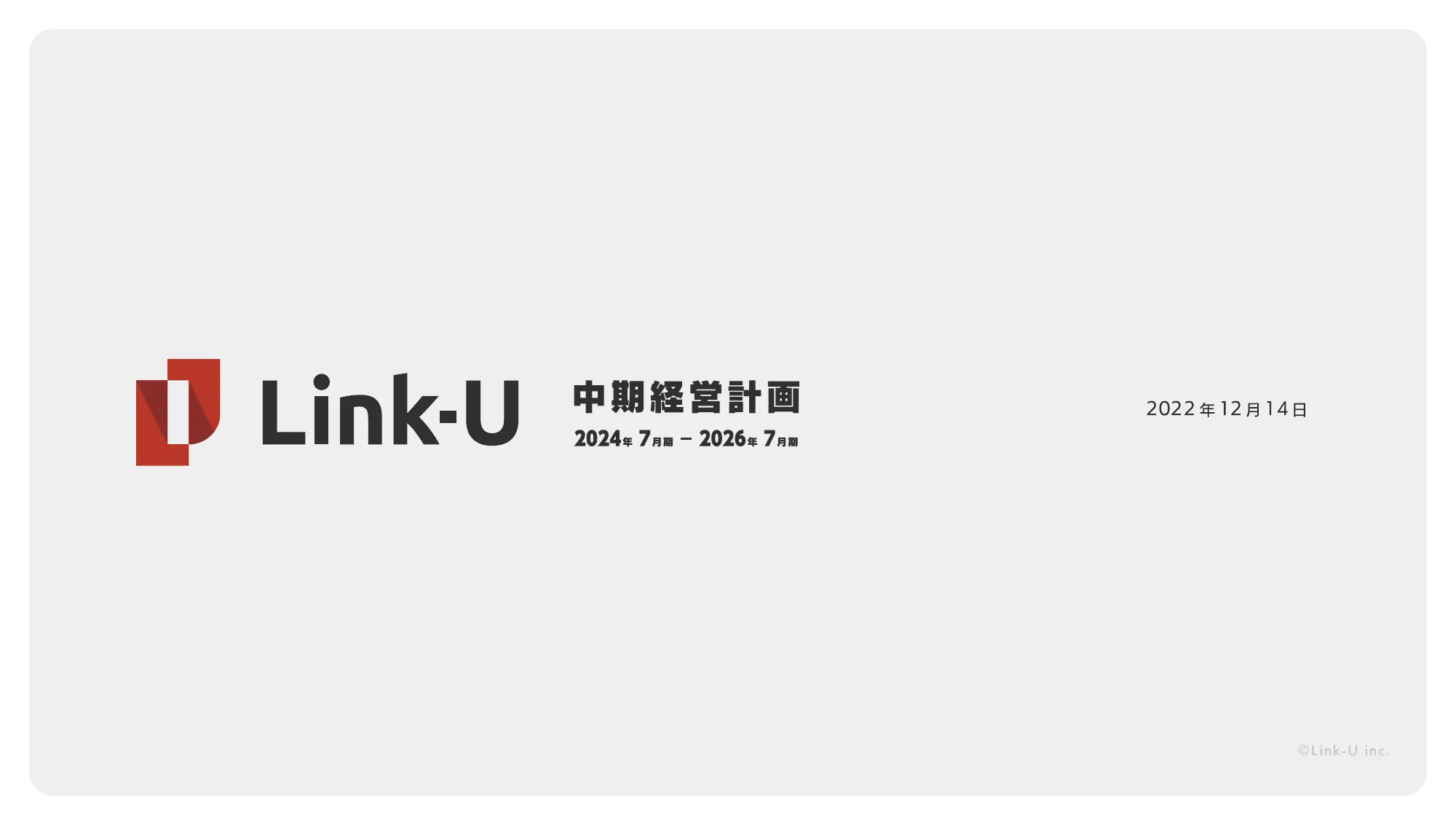 中期経営計画｜Link-Uグループ株式会社