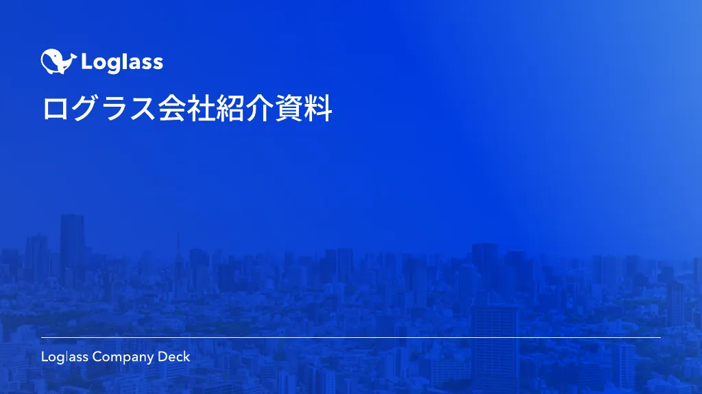 株式会社ログラス会社紹介資料