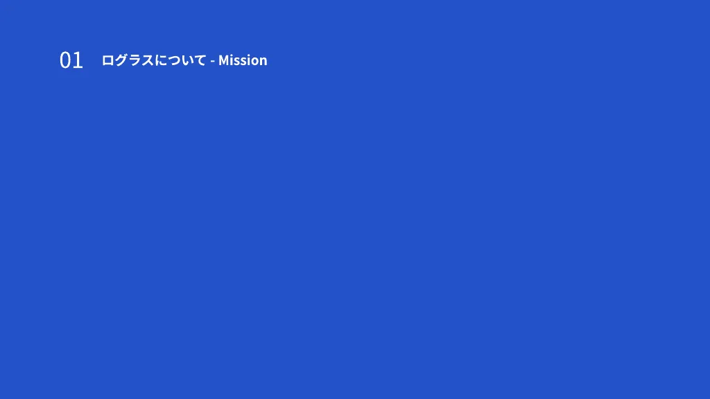 株式会社ログラス会社紹介資料