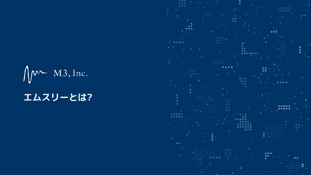 エムスリーデータ基盤チーム紹介資料 