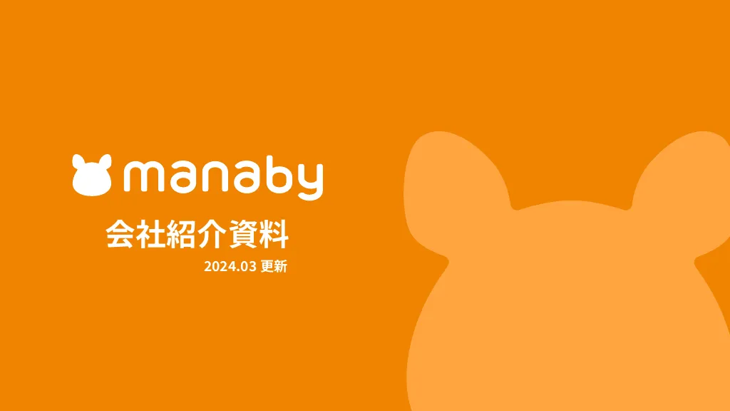 manaby会社紹介資料