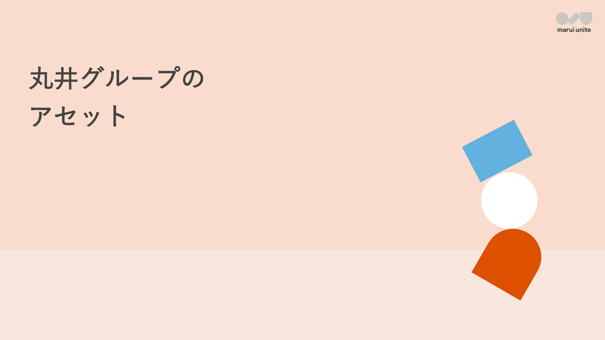 marui unite会社紹介資料