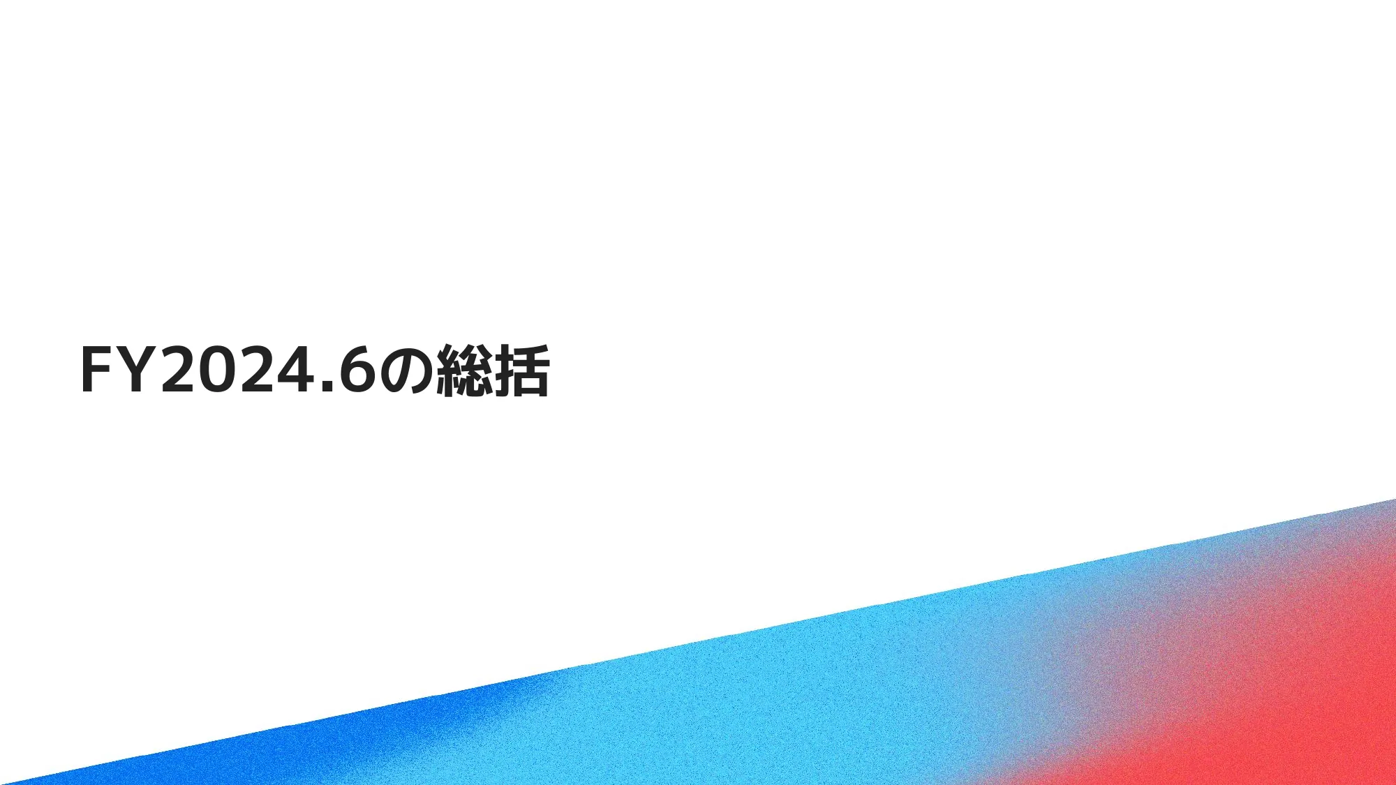 FY2024.6 4Q 決算説明会資料｜株式会社メルカリ