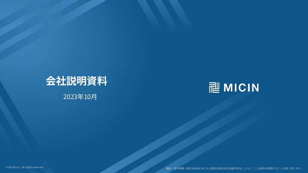 【MICIN】COMPANY INTRODUCTION（会社説明資料）