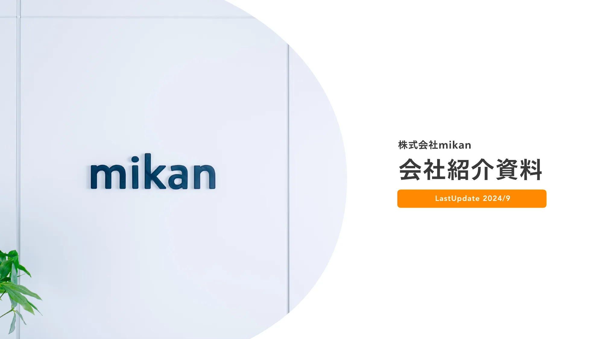 株式会社mikan 会社紹介資料