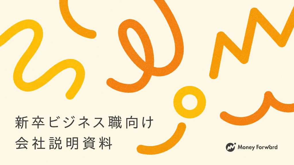 株式会社マネーフォワード_新卒ビジネス職向け説明資料