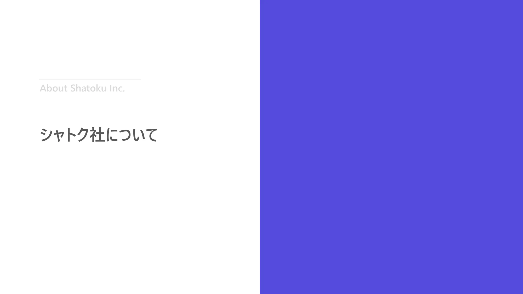 株式会社シャトクのグループジョインについて