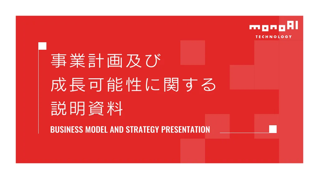 事業計画及び成長可能性に関する説明資料｜monoAI technology 株式会社