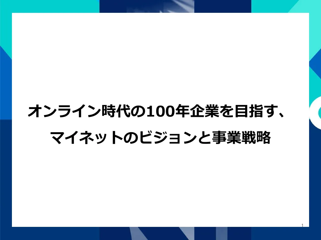 マイネット会社説明資料