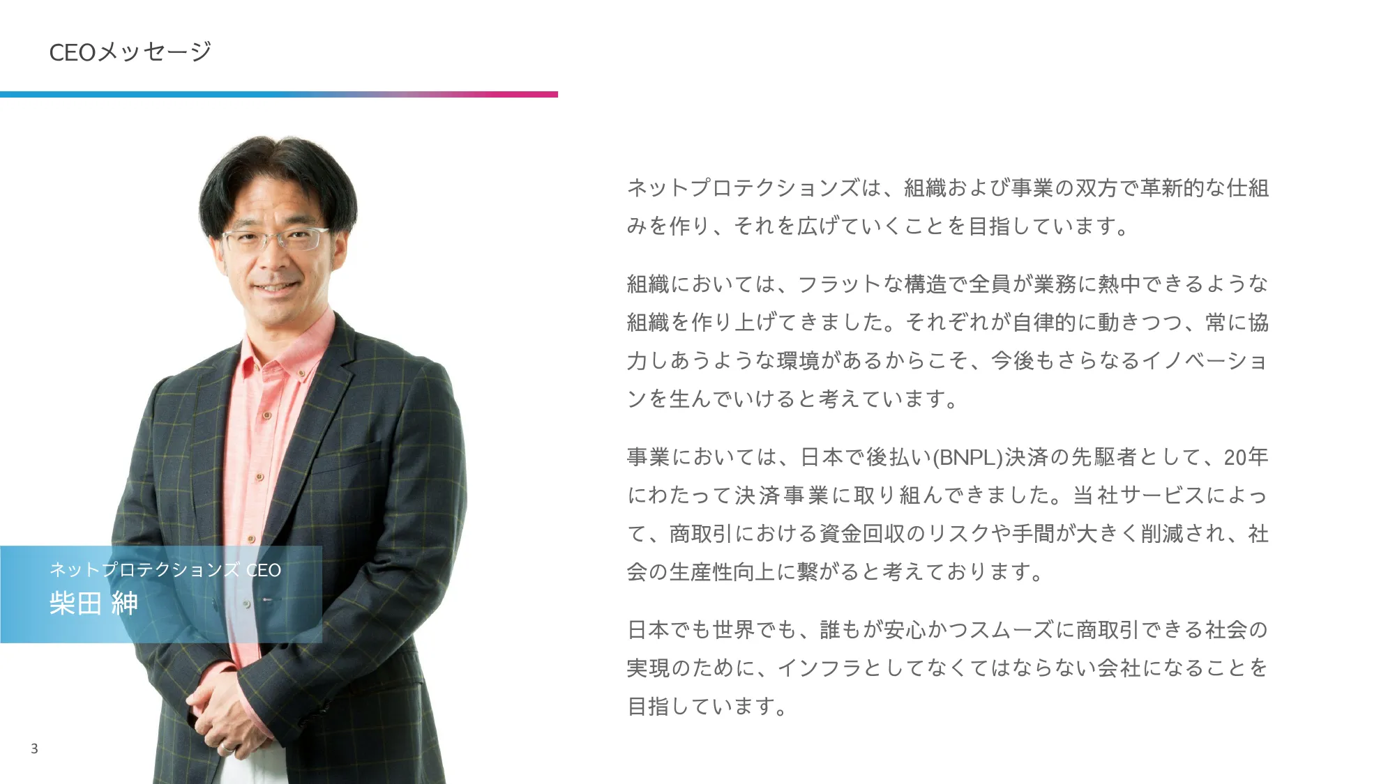 株式会社ネットプロテクションズ 採用候補者さま向け会社紹介資料