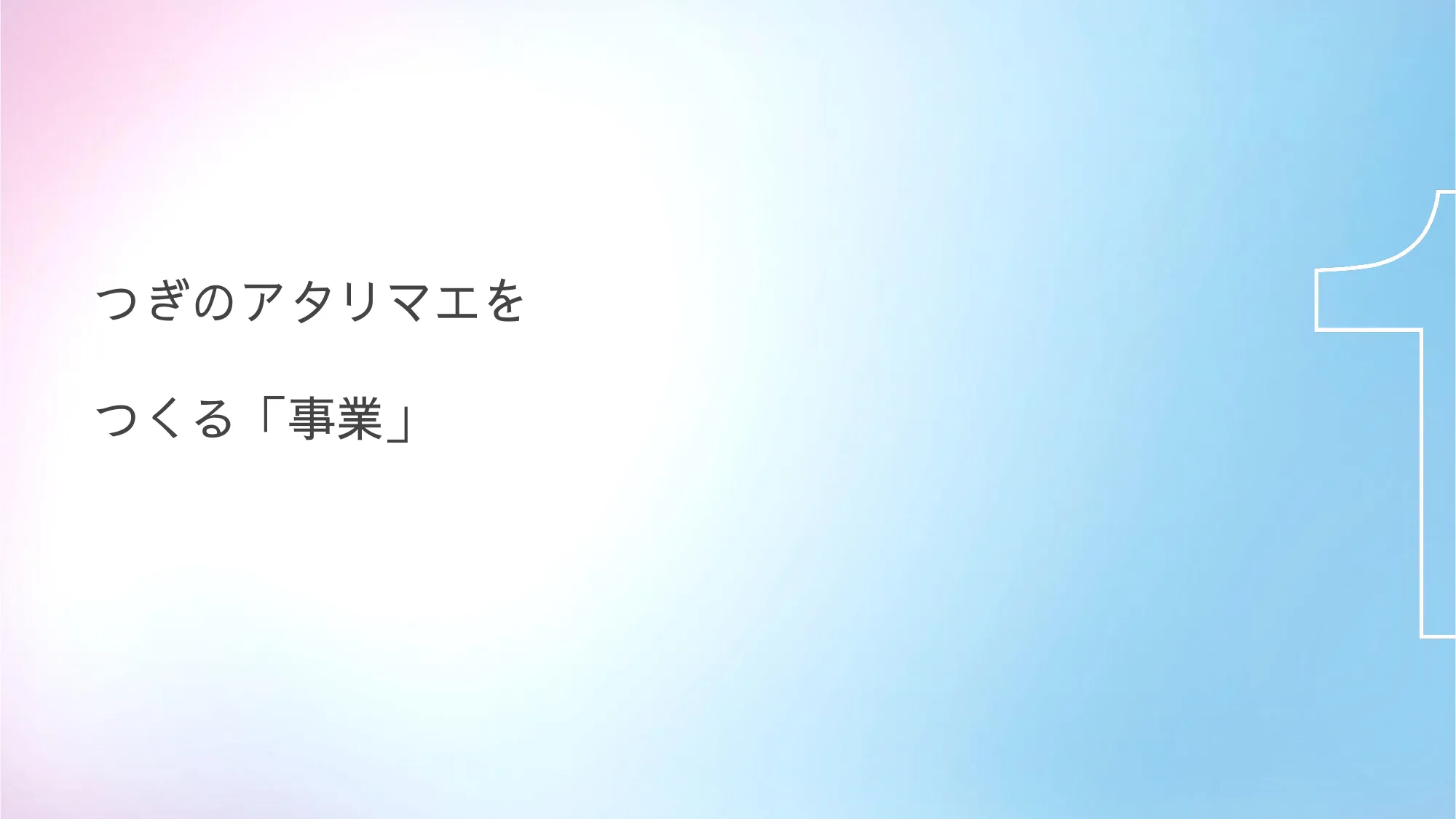 株式会社ネットプロテクションズ 採用候補者さま向け会社紹介資料