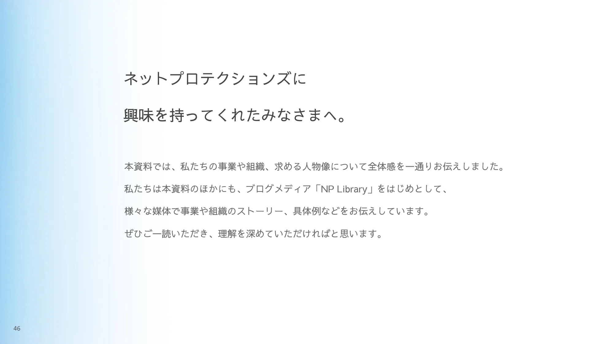 株式会社ネットプロテクションズ 採用候補者さま向け会社紹介資料