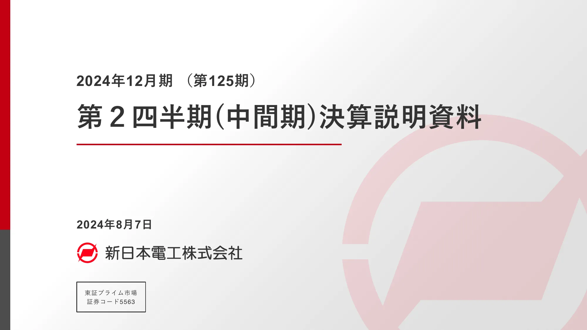 2024年12月期第２四半期(中間期)決算説明資料｜新日本電工株式会社