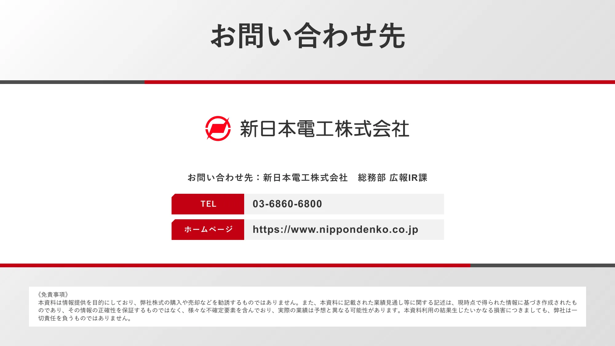 2024年12月期第２四半期(中間期)決算説明資料｜新日本電工株式会社