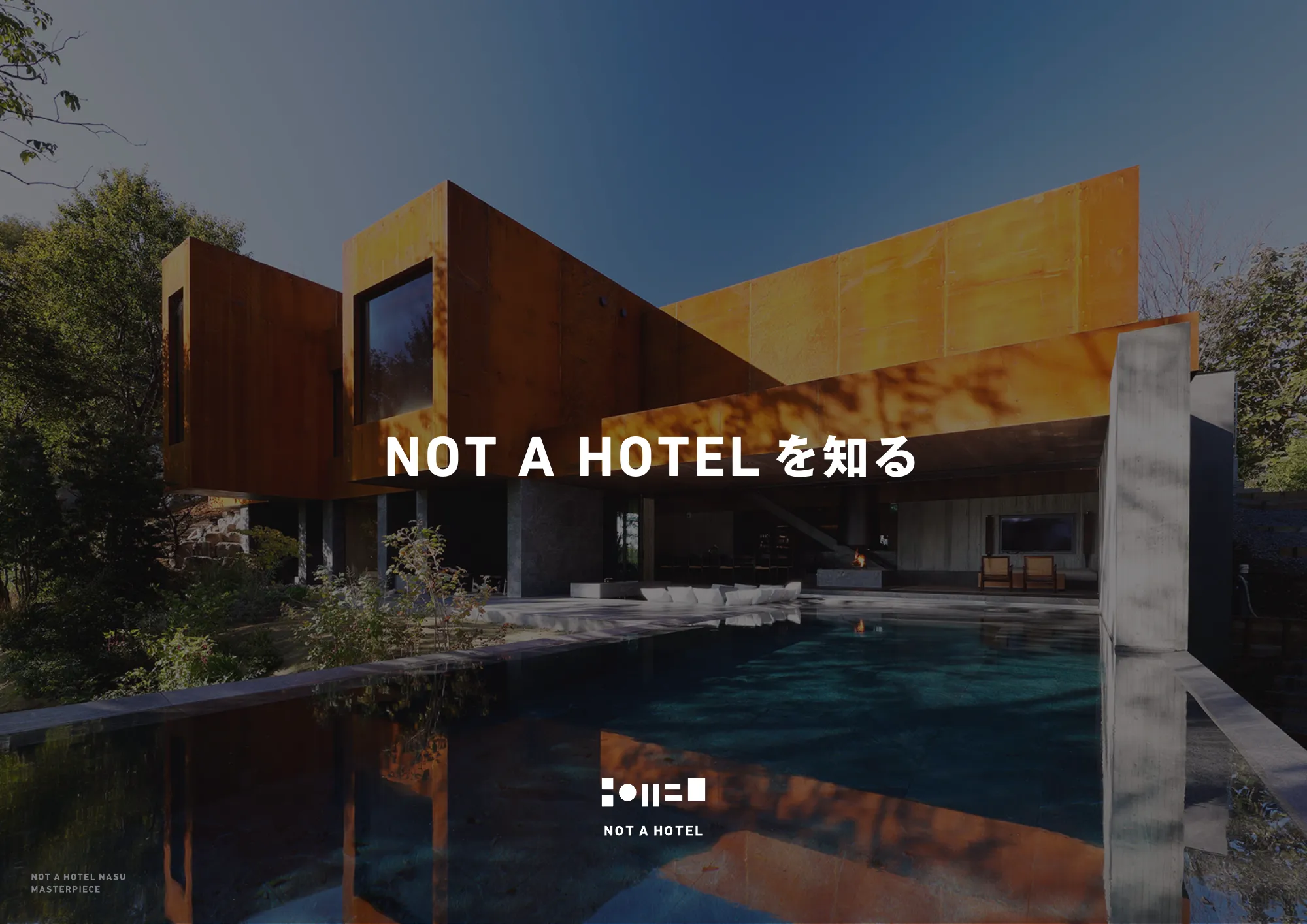 NOT A HOTELを知る