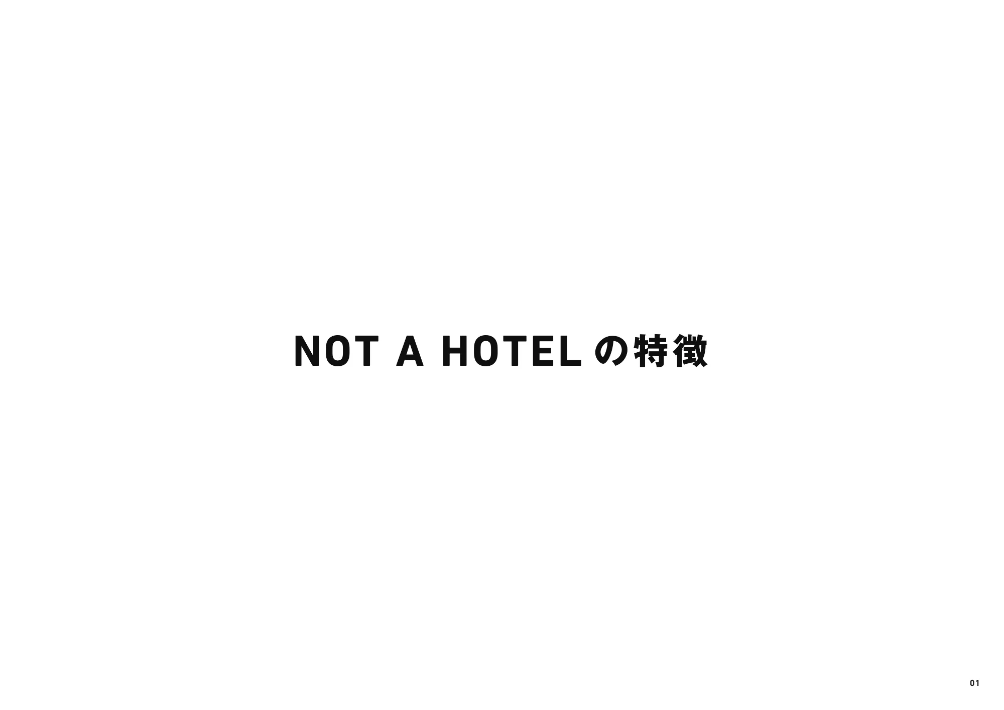 NOT A HOTELを知る