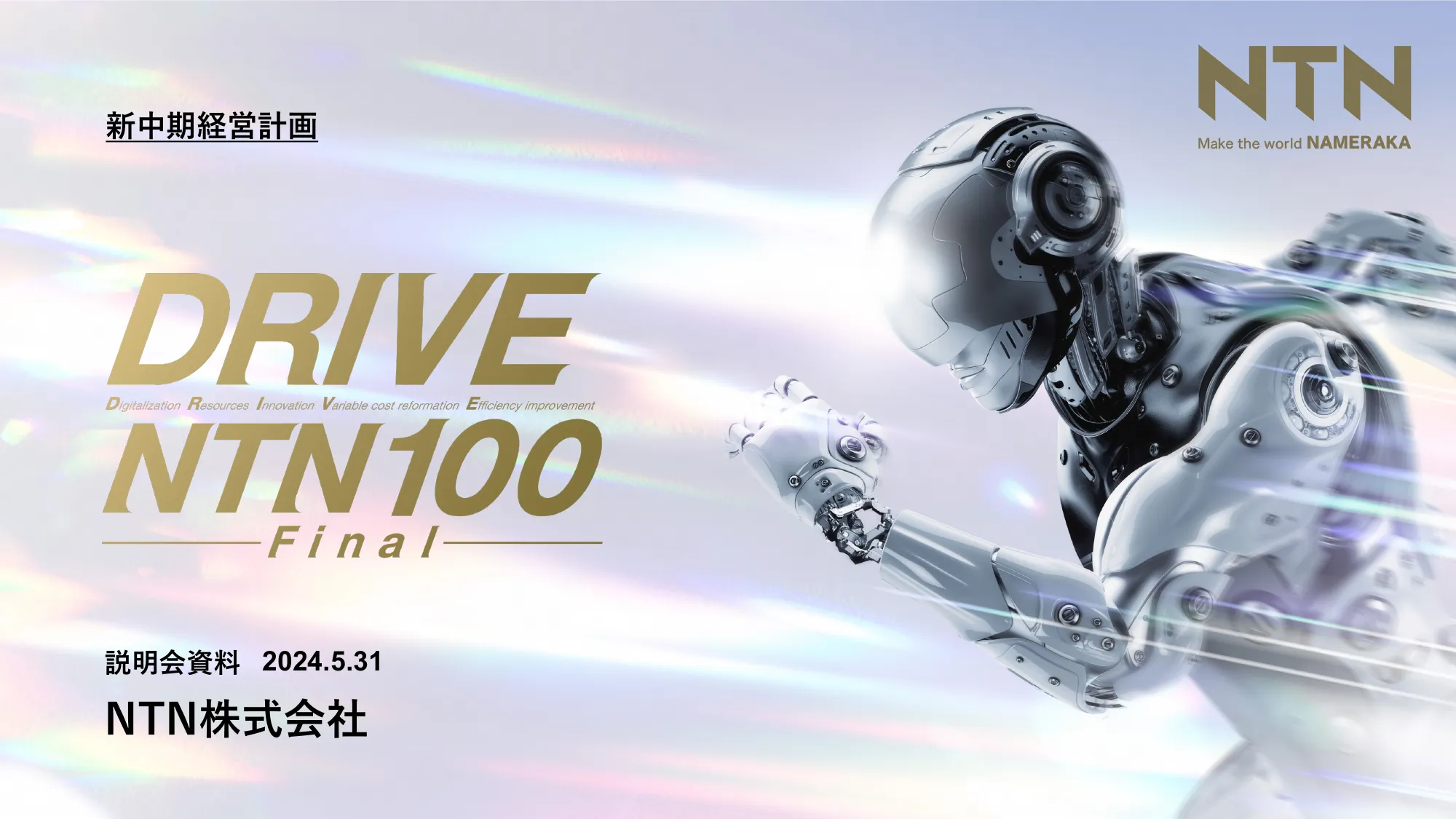 NTN株式会社｜中期経営計画「DRIVE NTN100」Final