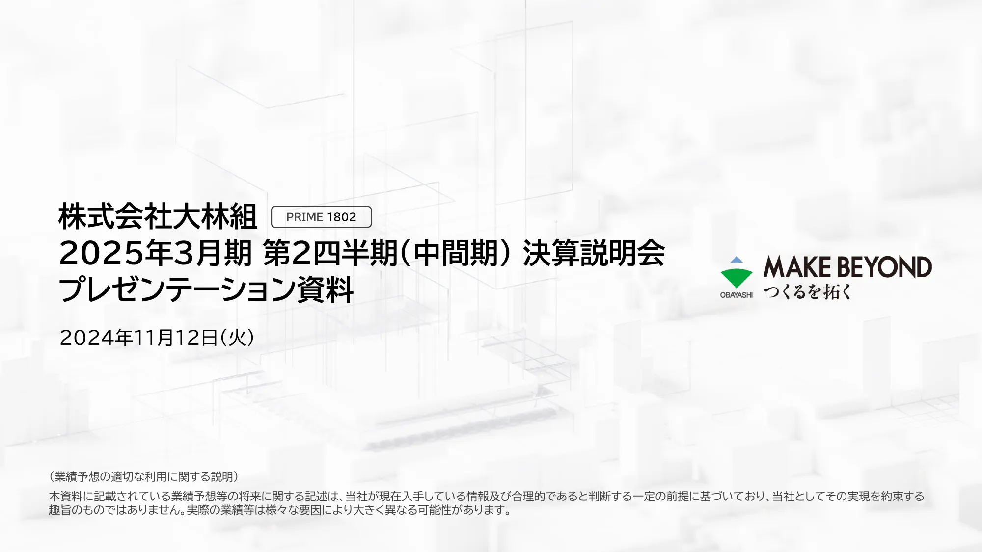 株式会社大林組2025年3月期第2四半期（中間期）決算説明会プレゼンテーション資料