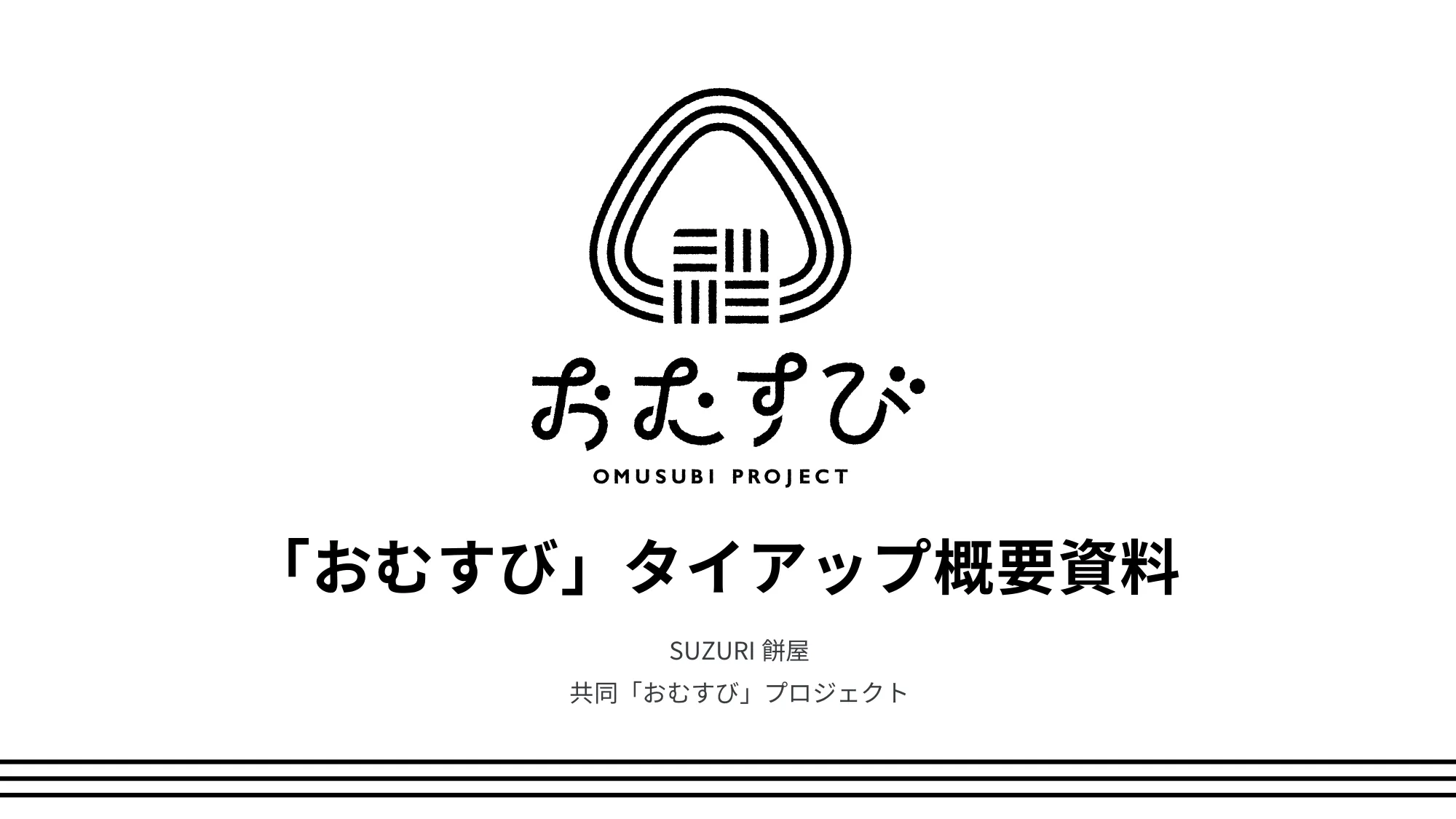 「おむすび」タイアップ概要資料