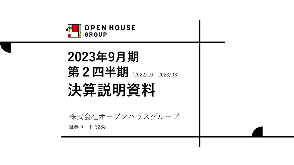 2023年9月期第２四半期決算説明資料｜株式会社オープンハウスグループ