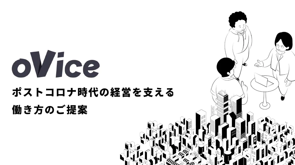 ポストコロナ時代の経営を支える働き方のご提案