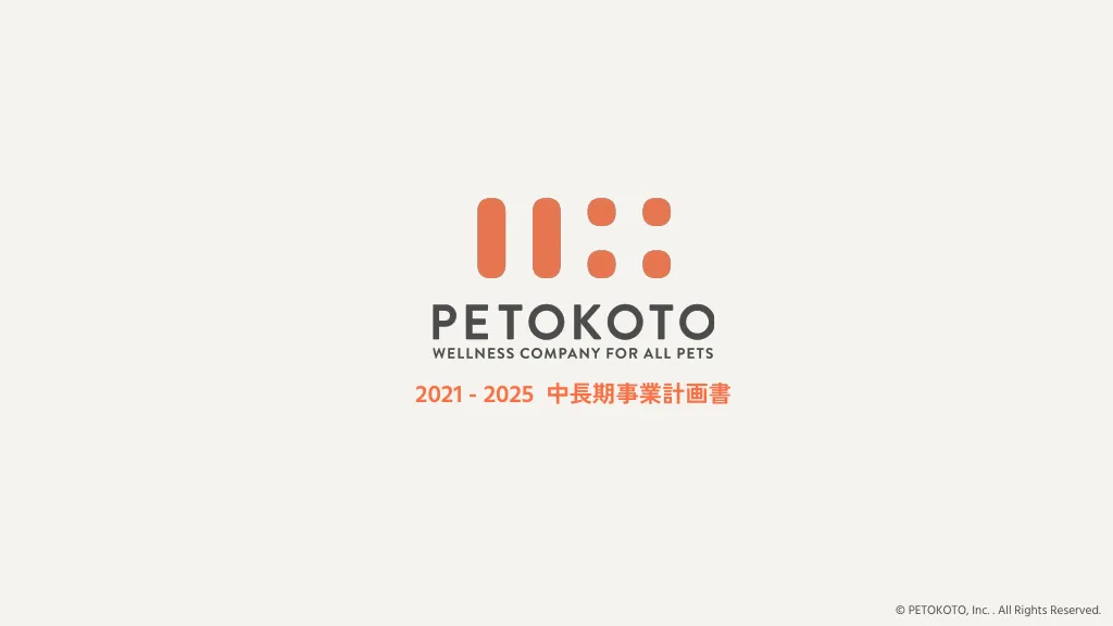 株式会社PETOKOTO 事業計画 / ペットを家族として愛せる世界へ。