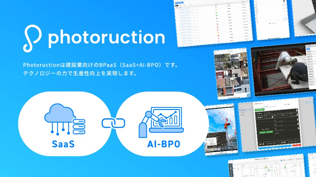世界最大の建設プラットフォームを創出する -フォトラクション-